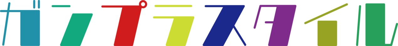 ガンプラスタイル